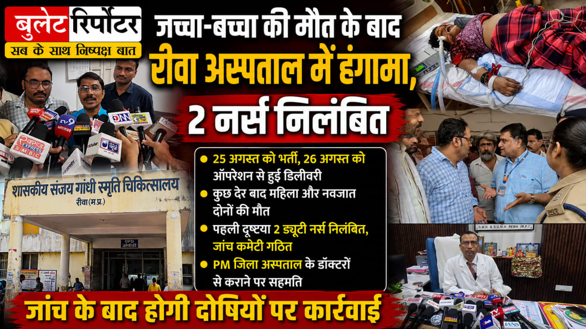 जच्चा-बच्चा की मौत के बाद रीवा के संजय गांधी अस्पताल में हंगामा, 2 नर्स निलंबित; जांच कमेटी गठित