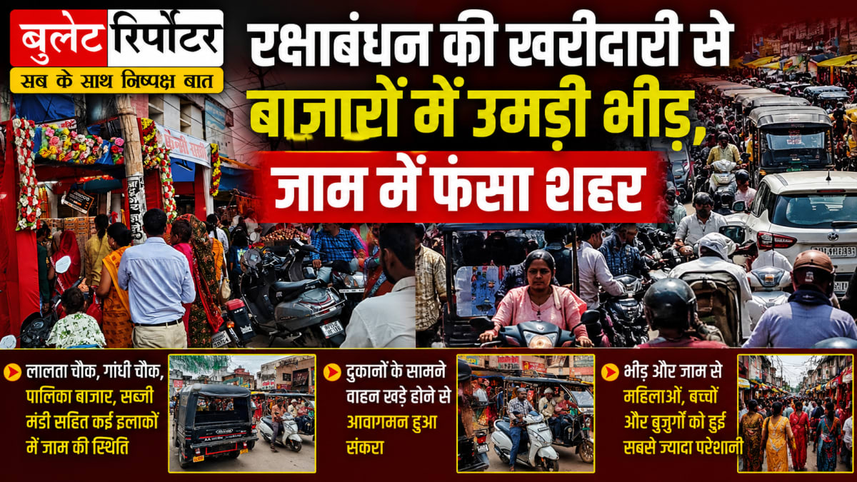 रक्षाबंधन की खरीदारी से रीवा के बाजारों में उमड़ी भीड़, जगह-जगह लगा जाम