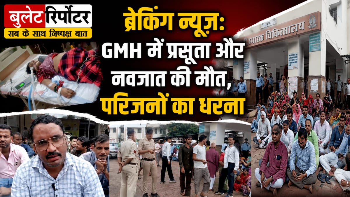 GMH में प्रसूता और नवजात की मौत से हड़कंप, परिजनों का धरना जारी; डॉक्टरों पर लापरवाही का आरोप