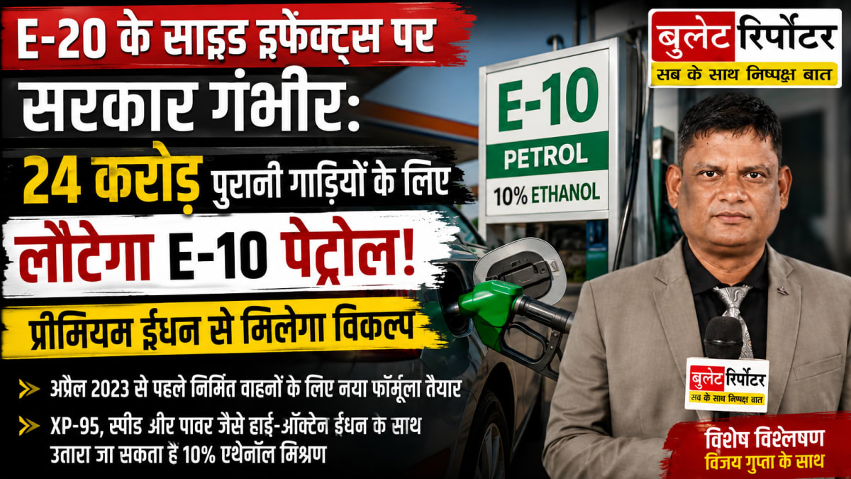 E-20 के साइड इफेक्ट्स पर सरकार गंभीर: 24 करोड़ पुरानी गाड़ियों के लिए लौटेगा E-10 पेट्रोल! प्रीमियम ईंधन से मिलेगा विकल्प