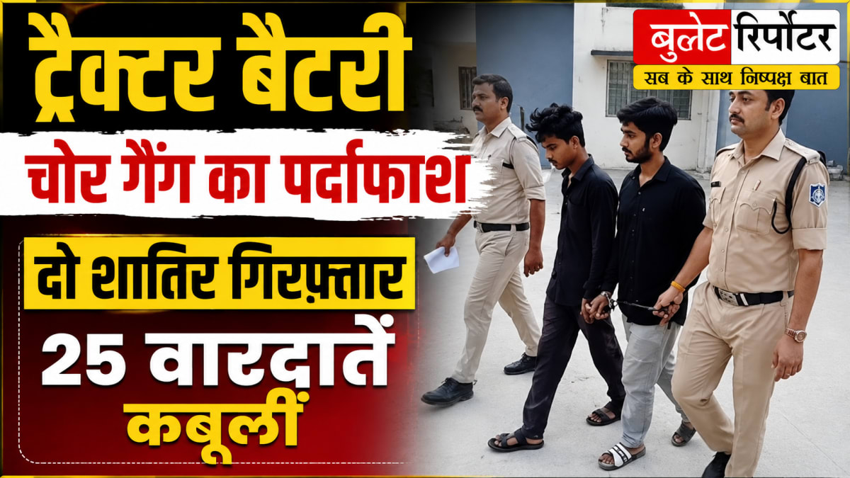 रीवा में ट्रैक्टर बैटरी चोर गैंग का पर्दाफाश, दो आरोपी गिरफ्तार; 25 वारदातें कबूलीं
