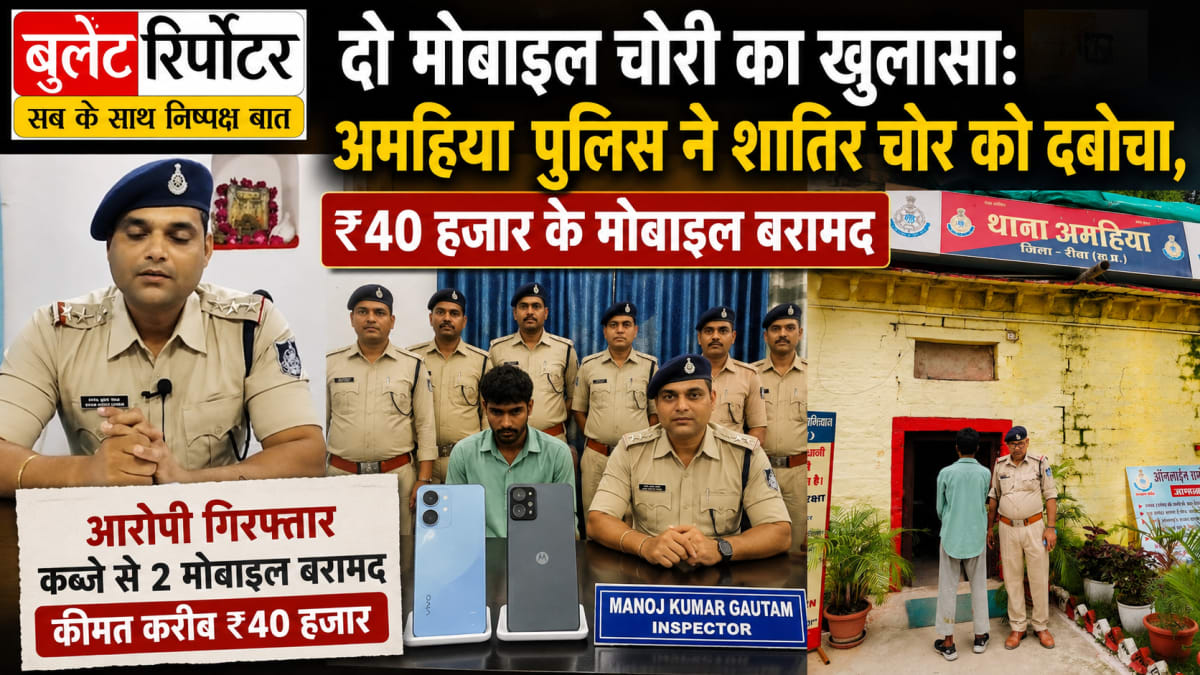 दो मोबाइल चोरी का खुलासा: अमहिया पुलिस ने शातिर चोर को दबोचा, 40 हजार के मोबाइल बरामद