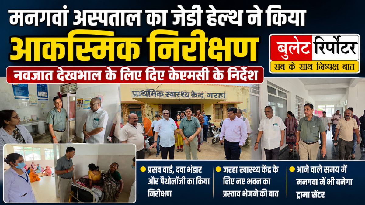 मनगवां अस्पताल का जेडी हेल्थ ने किया आकस्मिक निरीक्षण, नवजात देखभाल के लिए दिए केएमसी के निर्देश
