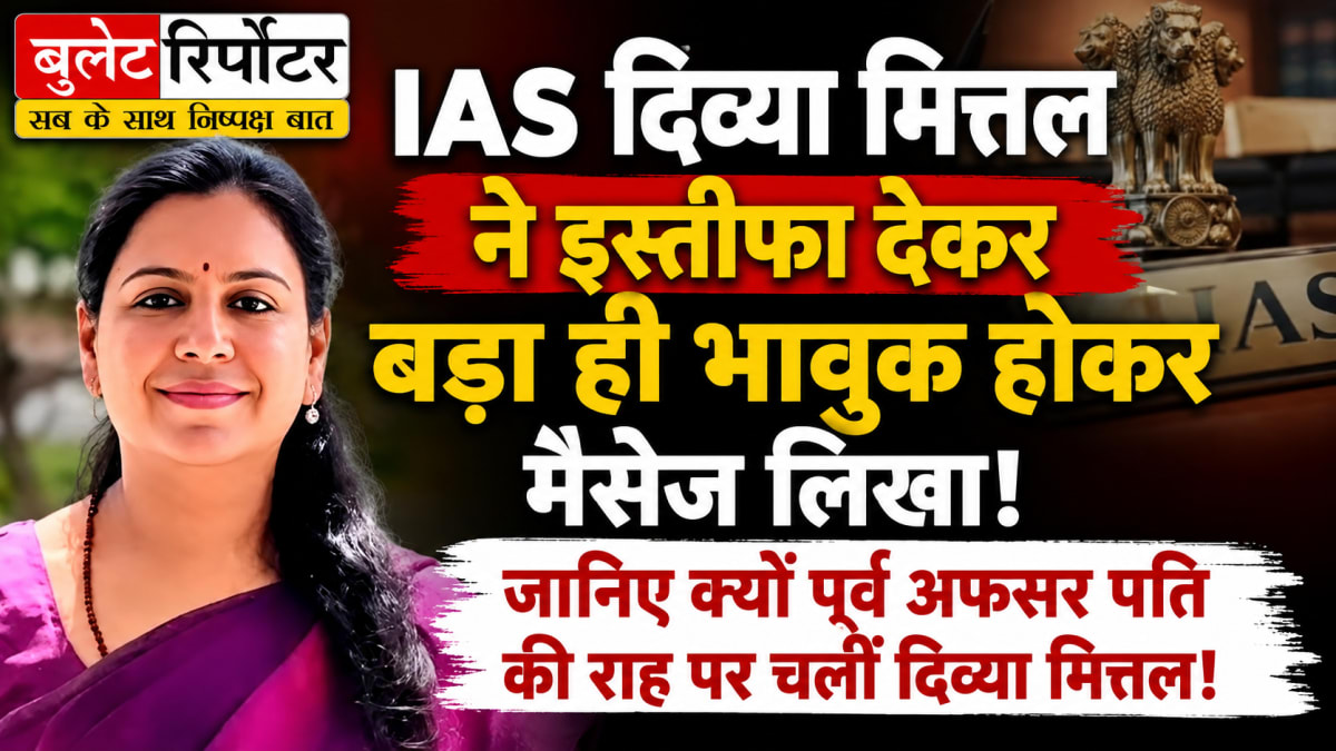 IAS दिव्या मित्तल ने दिया इस्तीफा, भावुक संदेश में लिखा- 13 साल की यात्रा को अपनी इच्छा से विराम दे रही हूं