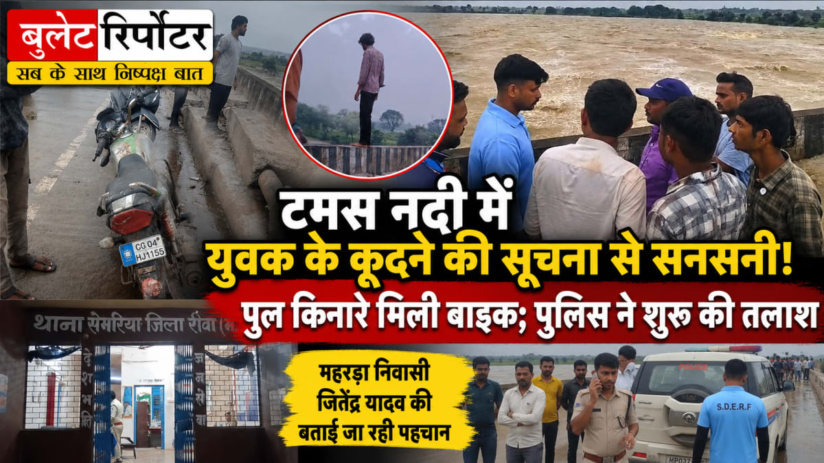 टमस नदी में युवक के कूदने की सूचना से सनसनी, पुल किनारे मिली बाइक; पुलिस ने शुरू की तलाश
