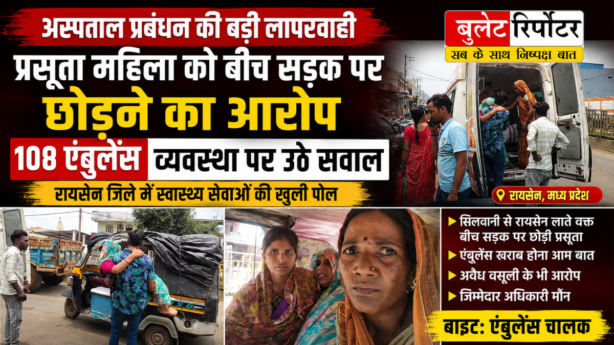 अस्पताल प्रबंधन की बड़ी लापरवाही: बीच सड़क पर प्रसूता को छोड़ने का आरोप, 108 एंबुलेंस व्यवस्था पर उठे सवाल