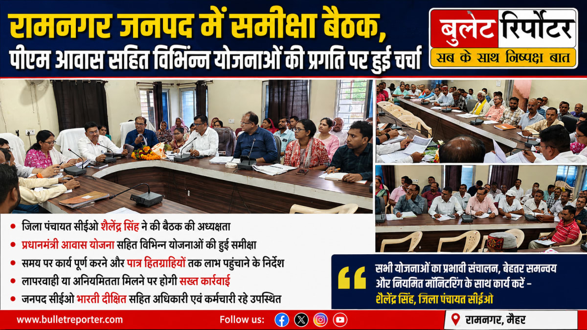 रामनगर जनपद में समीक्षा बैठक, पीएम आवास सहित विकास योजनाओं की प्रगति की हुई समीक्षा