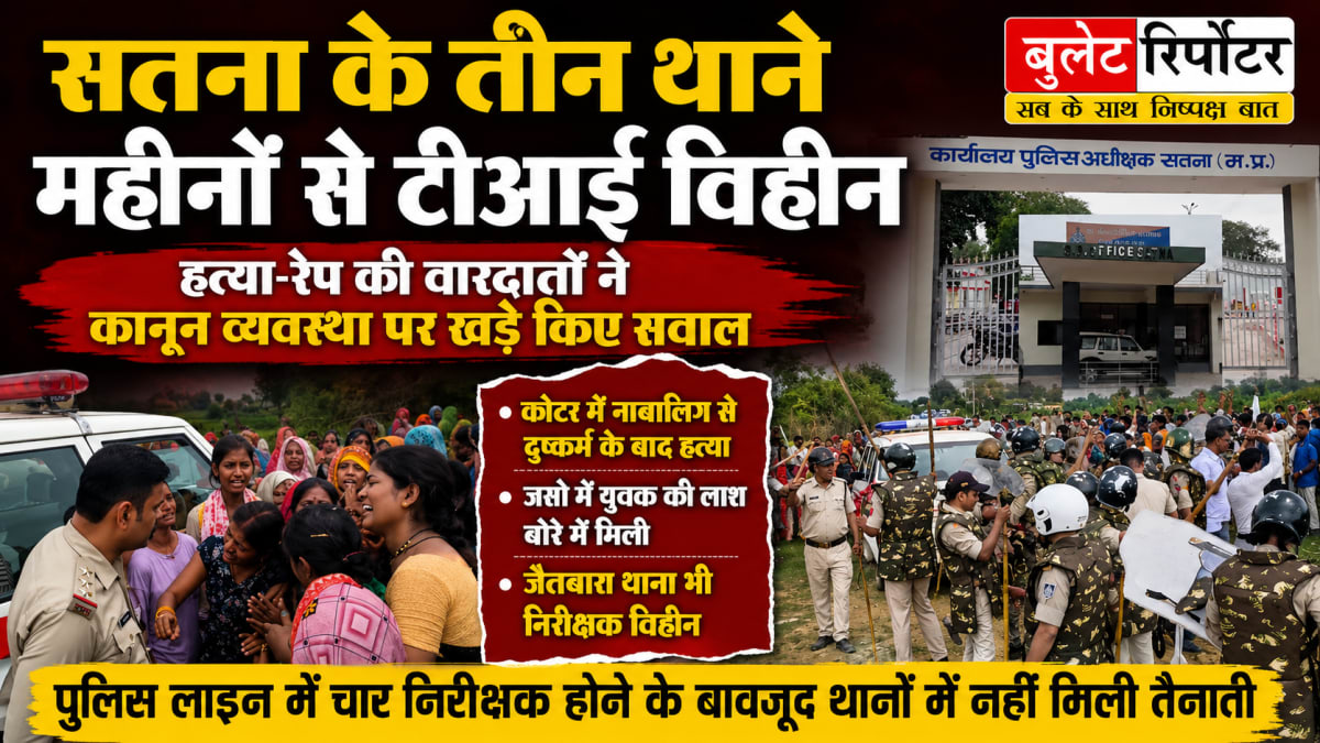 सतना के तीन थाने महीनों से टीआई विहीन, हत्या की वारदातों के बाद कानून-व्यवस्था पर उठे सवाल