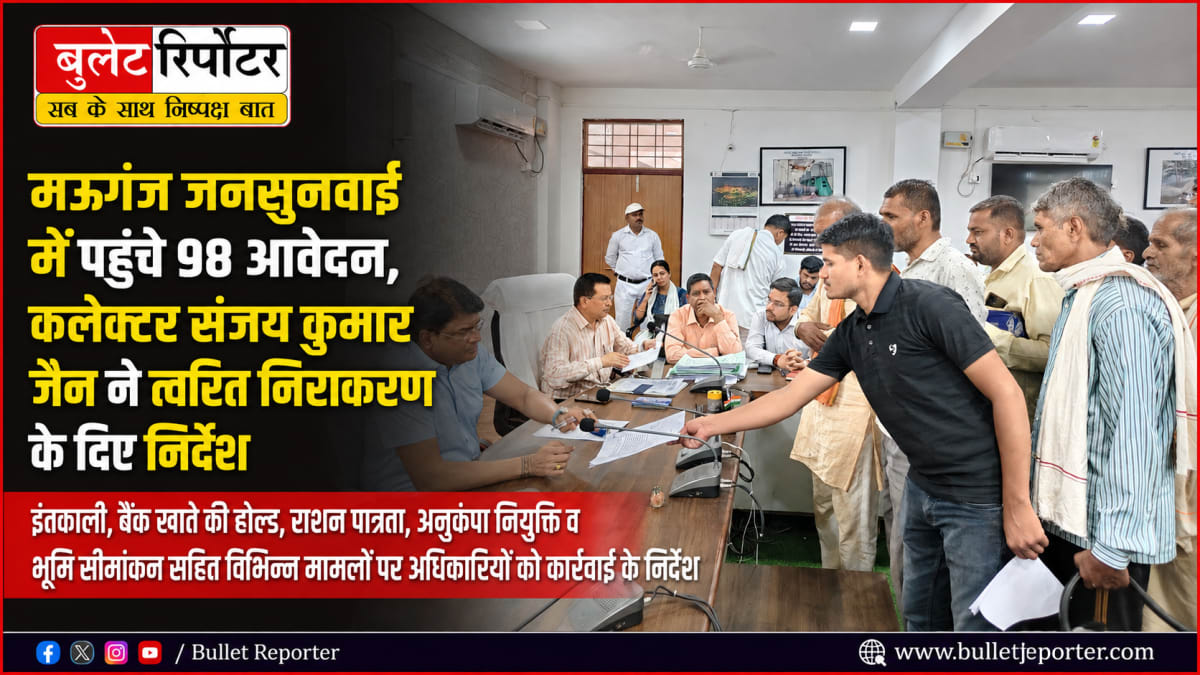 मऊगंज जनसुनवाई में पहुंचे 98 आवेदन, कलेक्टर संजय कुमार जैन ने त्वरित निराकरण के दिए निर्देश