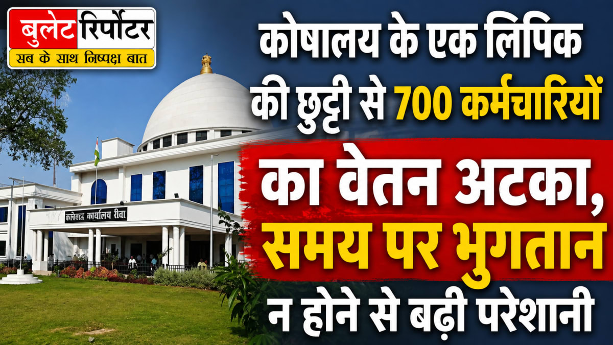 कोषालय के एक लिपिक की छुट्टी से 700 कर्मचारियों का वेतन अटका, समय पर भुगतान न होने से बढ़ी परेशानी