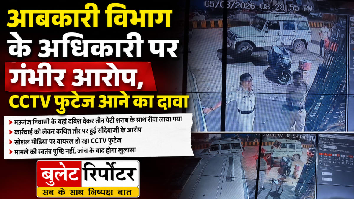 आबकारी विभाग के अधिकारी पर गंभीर आरोप, CCTV फुटेज सामने आने का दावा