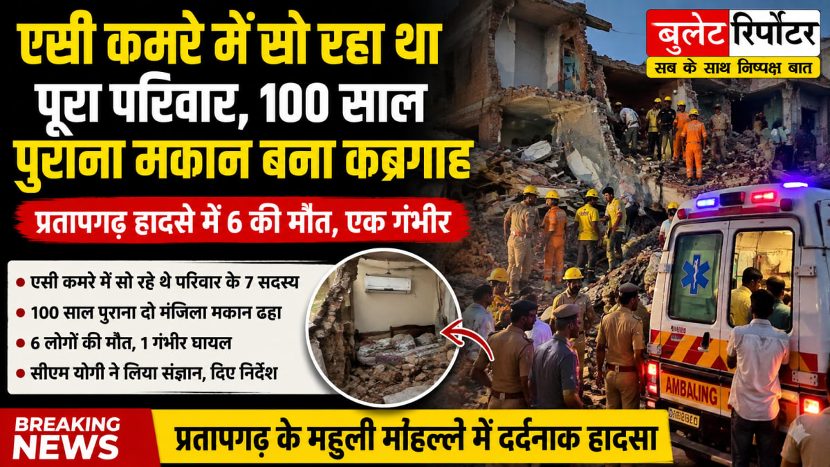 एसी कमरे में सो रहा था पूरा परिवार, 100 साल पुराना मकान बना कब्रगाह: प्रतापगढ़ हादसे में 6 की मौत, एक गंभीर