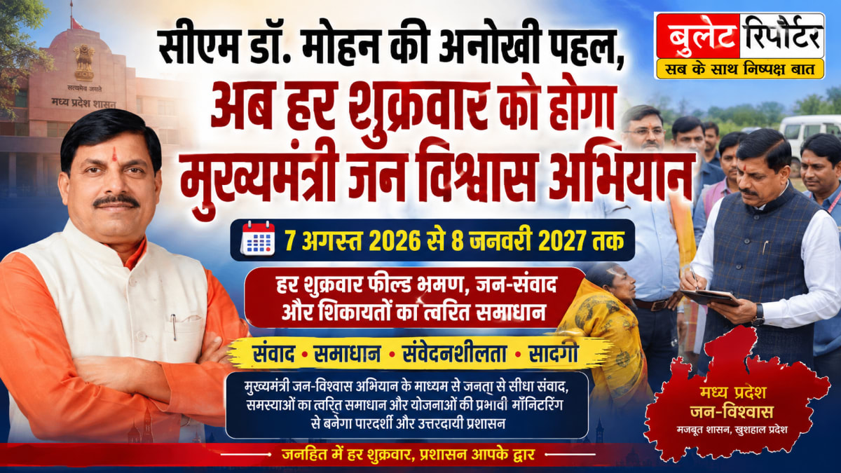 सीएम डॉ. मोहन की अनोखी पहल, अब हर शुक्रवार को होगा मुख्यमंत्री जन-विश्वास अभियान