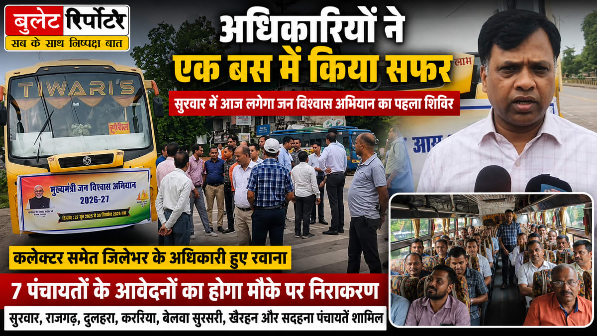 अधिकारियों ने एक बस में किया सफर, सुरवार में आज लगेगा जन विश्वास अभियान का पहला शिविर