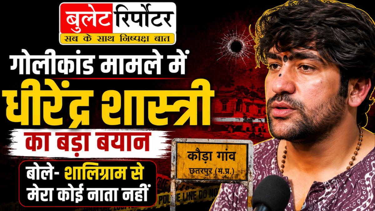 गोलीकांड मामले में धीरेंद्र शास्त्री का बड़ा बयान, बोले- शालिग्राम से मेरा कोई नाता नहीं