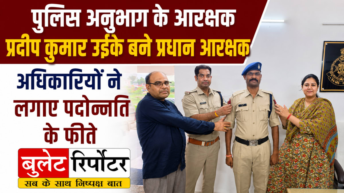 पुलिस अनुभाग के आरक्षक प्रदीप कुमार उईके बने प्रधान आरक्षक, अधिकारियों ने लगाए पदोन्नति के फीते