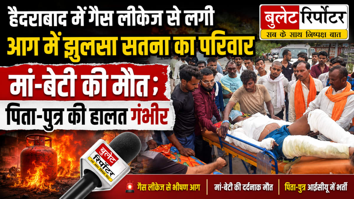 हैदराबाद में गैस लीकेज से लगी आग में झुलसा सतना का परिवार, मां-बेटी की मौत; पिता-पुत्र की हालत गंभीर