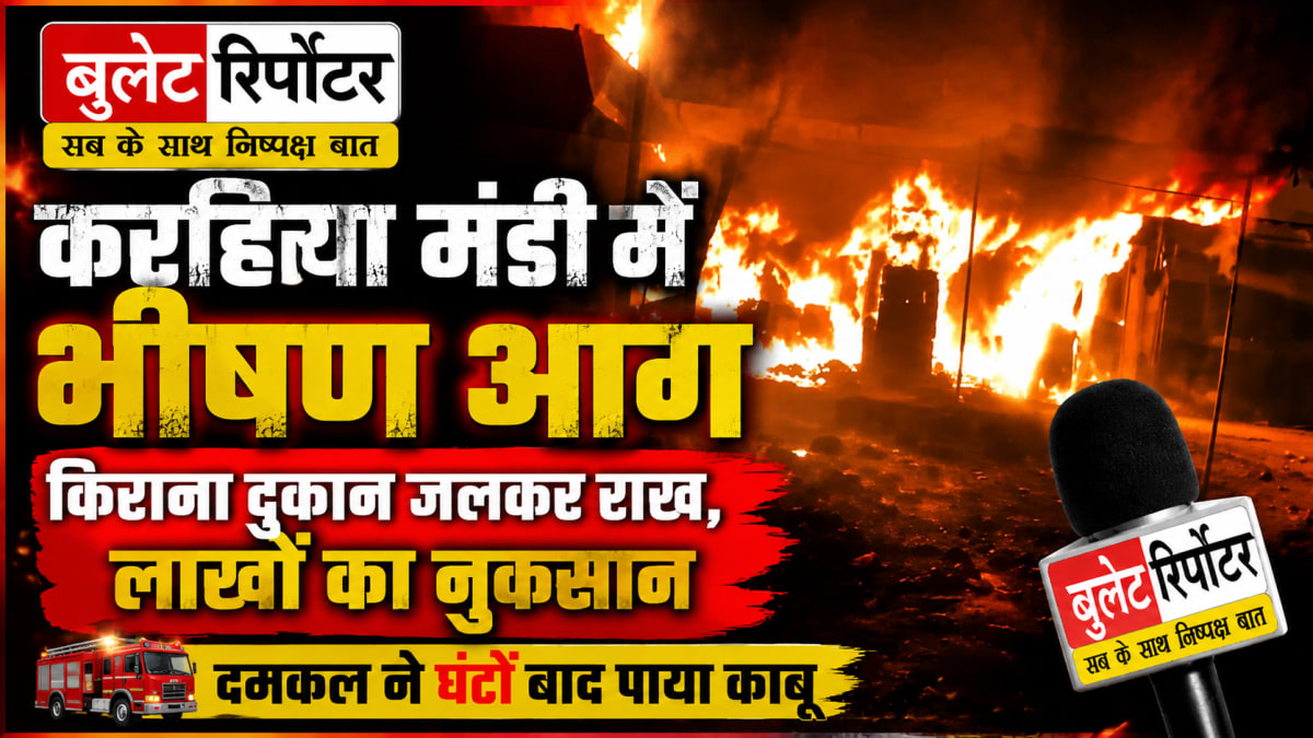 करहिया मंडी की किराना दुकान में भीषण आग, लाखों का सामान जलकर राख