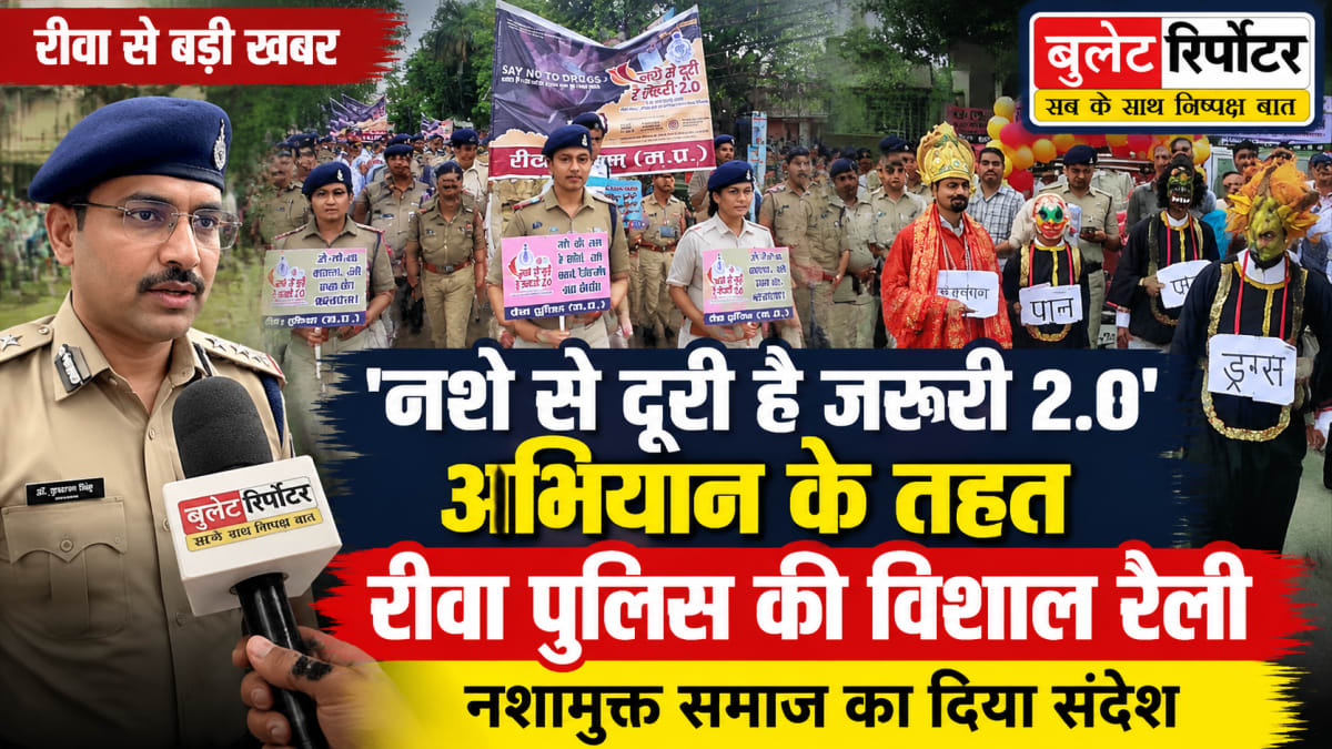रीवा पुलिस की विशाल जन-जागरूकता रैली, 'नशे से दूरी है जरूरी 2.0' अभियान के तहत दिया नशामुक्ति का संदेश