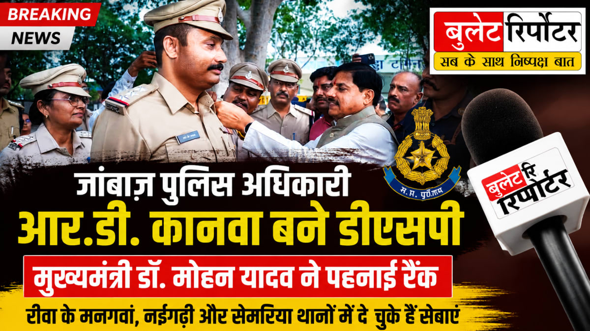 जांबाज़ पुलिस अधिकारी आर.डी. कानवा बने डीएसपी, मुख्यमंत्री डॉ. मोहन यादव ने पहनाई रैंक