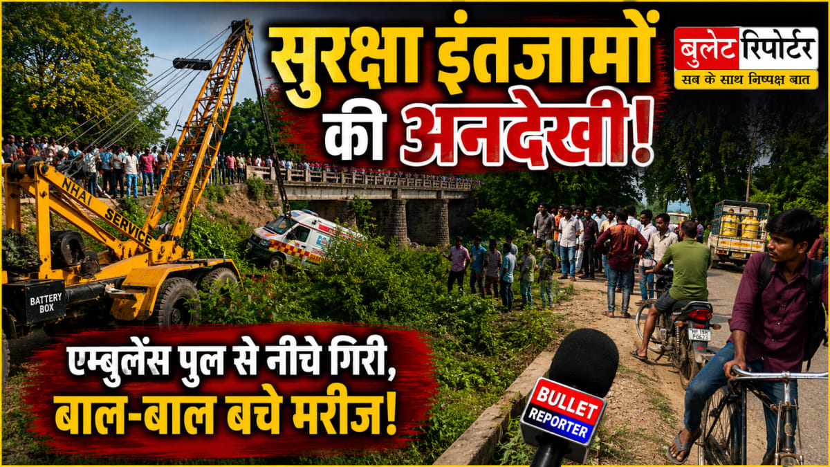 सुरक्षा इंतजामों की अनदेखी पड़ी भारी, बरुआ नदी के पुल से नदी में गिरी एंबुलेंस
