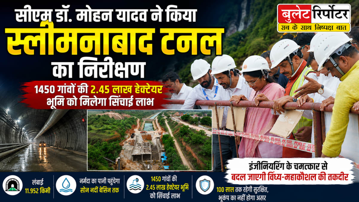 सीएम डॉ. मोहन यादव ने किया स्लीमनाबाद टनल का निरीक्षण, 1450 गांवों की 2.45 लाख हेक्टेयर भूमि को मिलेगा सिंचाई लाभ