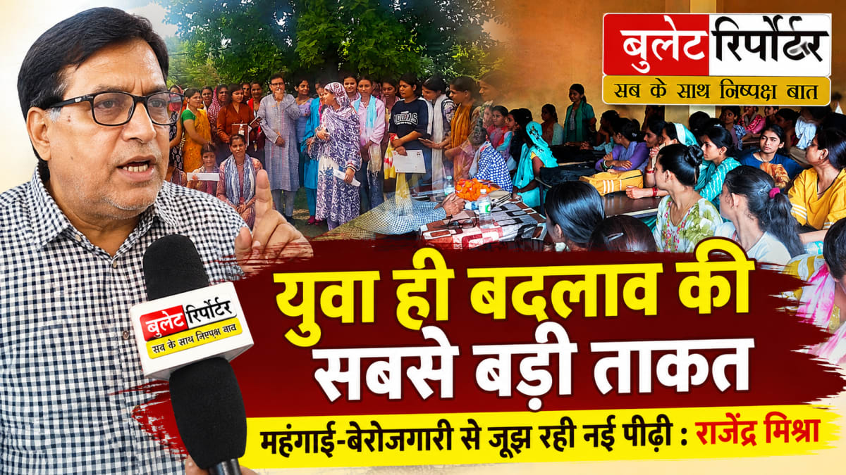 युवा ही बदलाव की सबसे बड़ी ताकत, महंगाई-बेरोजगारी से जूझ रही नई पीढ़ी : राजेंद्र मिश्रा