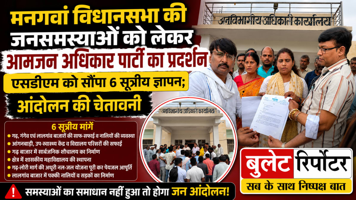मनगवां विधानसभा की जनसमस्याओं को लेकर आमजन अधिकार पार्टी का प्रदर्शन, एसडीएम को सौंपा 6 सूत्रीय ज्ञापन; आंदोलन की चेतावनी