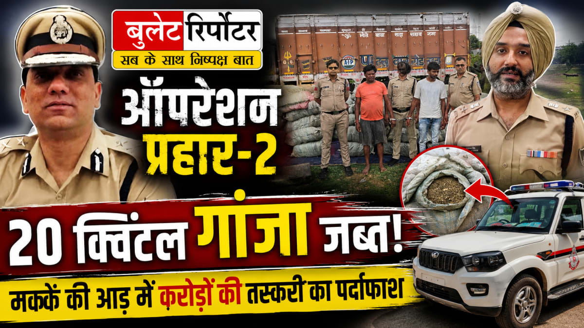 ऑपरेशन प्रहार-2: मनगवां पुलिस ने मक्के की आड़ में ले जाई जा रही 20 क्विंटल गांजे की खेप पकड़ी, दो तस्कर गिरफ्तार