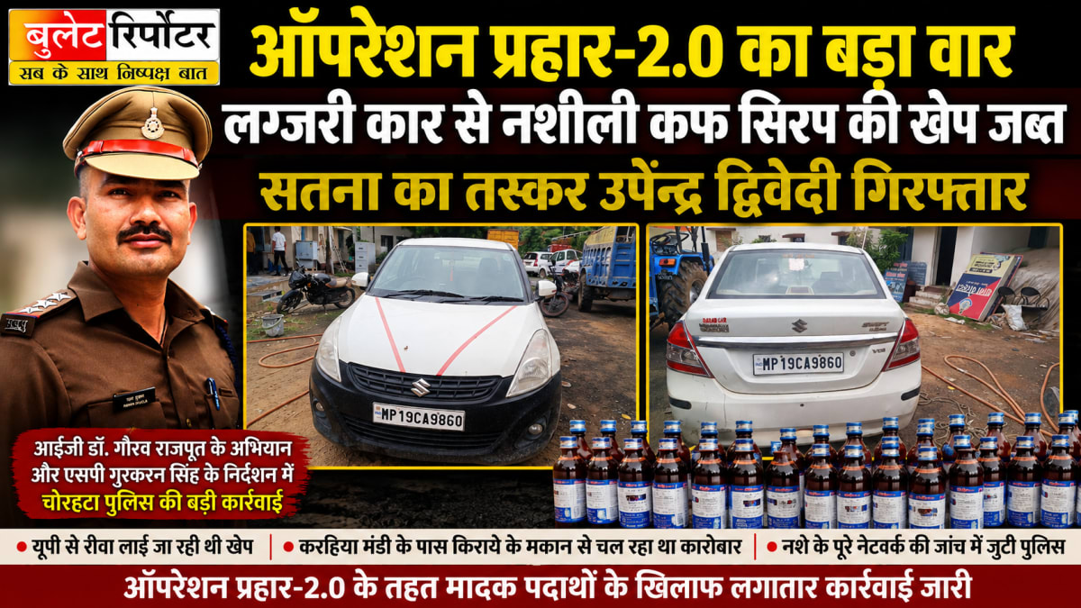 ऑपरेशन प्रहार-2.0: लग्जरी कार से नशीली कफ सिरप की खेप जब्त, सतना का तस्कर गिरफ्तार
