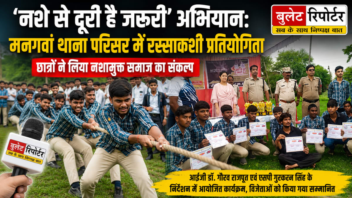 'नशे से दूरी है जरूरी' अभियान: मनगवां थाना परिसर में रस्साकशी प्रतियोगिता, छात्रों ने लिया नशामुक्त समाज का संकल्प