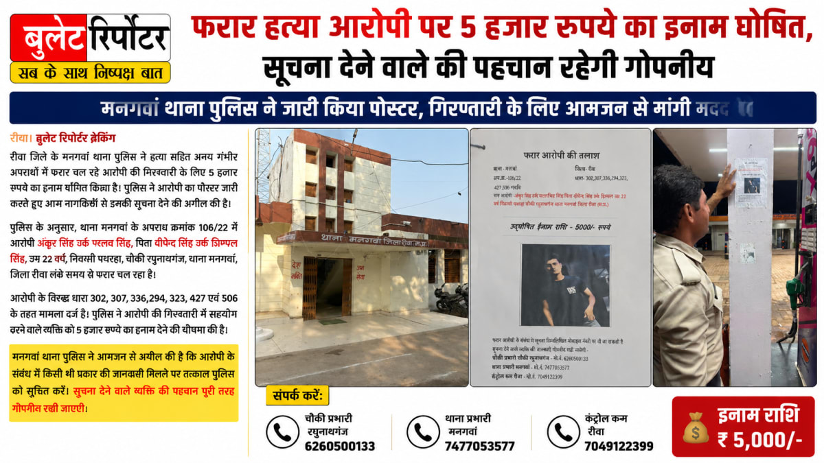 फरार हत्या आरोपी पर 5 हजार रुपये का इनाम घोषित, सूचना देने वाले की पहचान रहेगी गोपनीय