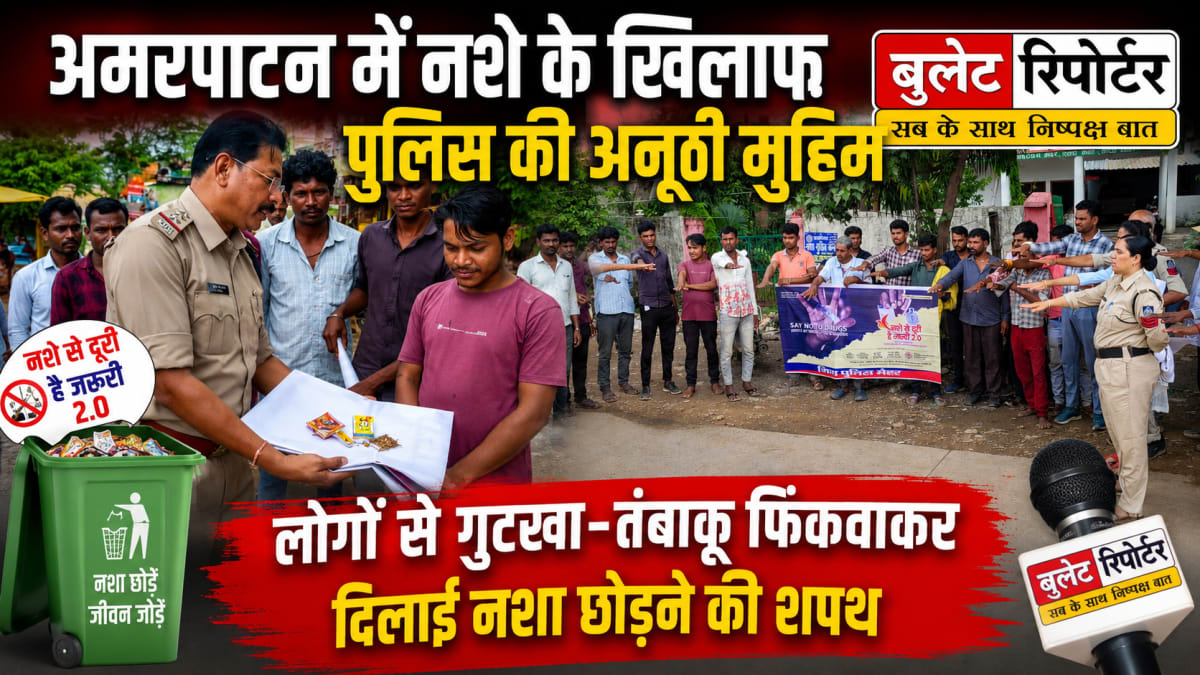 अमरपाटन में नशे के खिलाफ पुलिस की अनूठी मुहिम, गुटखा-तंबाकू फिंकवाकर दिलाई नशामुक्ति की शपथ