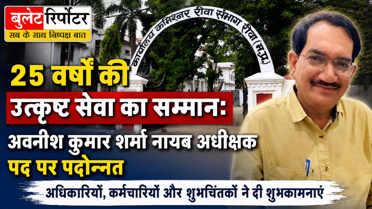 25 वर्षों की उत्कृष्ट सेवा का सम्मान: अवनीश कुमार शर्मा नायब अधीक्षक पद पर पदोन्नत