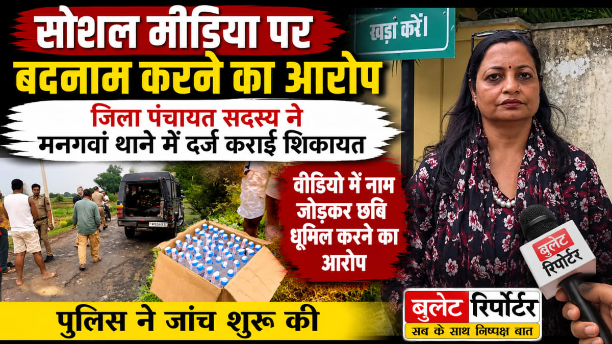 सोशल मीडिया पर बदनाम करने का आरोप, जिला पंचायत सदस्य ने मनगवां थाने में दर्ज कराई शिकायत