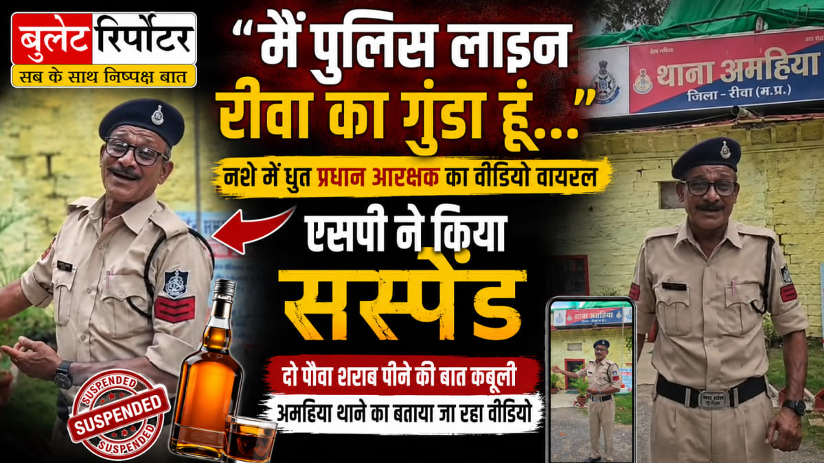 "मैं पुलिस लाइन रीवा का गुंडा हूं..." : नशे में धुत प्रधान आरक्षक का वीडियो वायरल, एसपी ने किया सस्पेंड