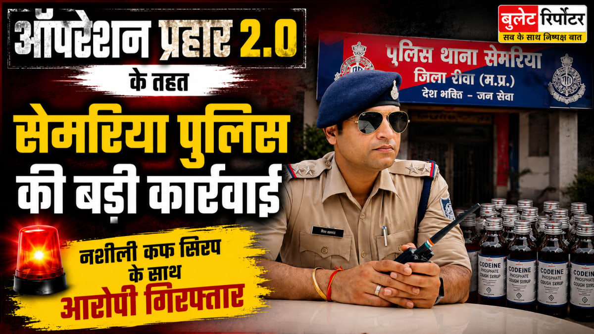 ऑपरेशन प्रहार 2.0 के तहत सेमरिया पुलिस की बड़ी कार्रवाई, नशीली कफ सिरप के साथ आरोपी गिरफ्तार