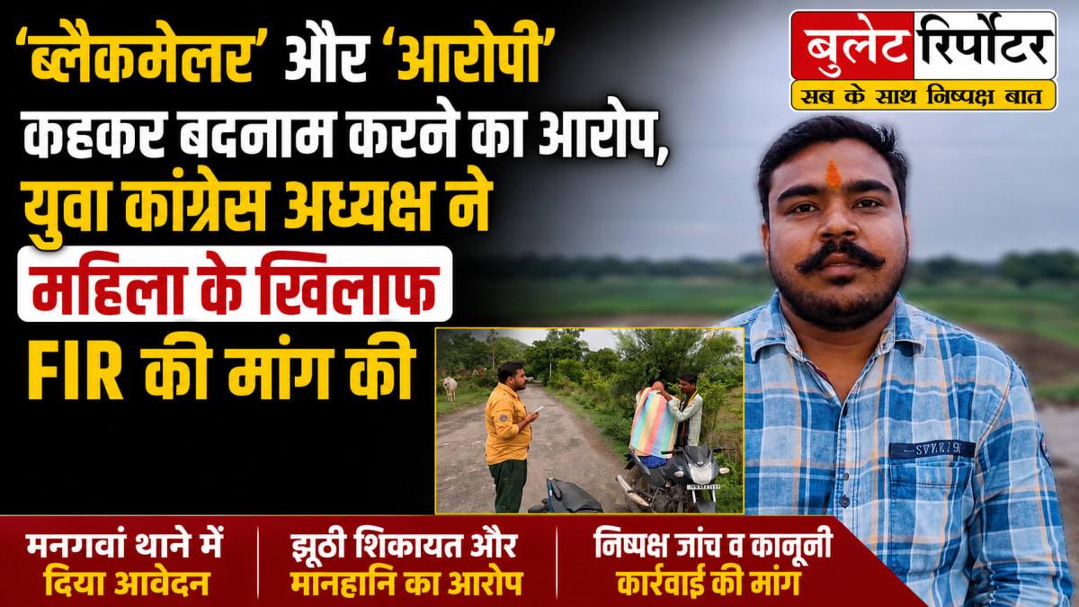 'ब्लैकमेलर' और 'आरोपी' कहकर बदनाम करने का आरोप, युवा कांग्रेस अध्यक्ष ने महिला के खिलाफ FIR की मांग की