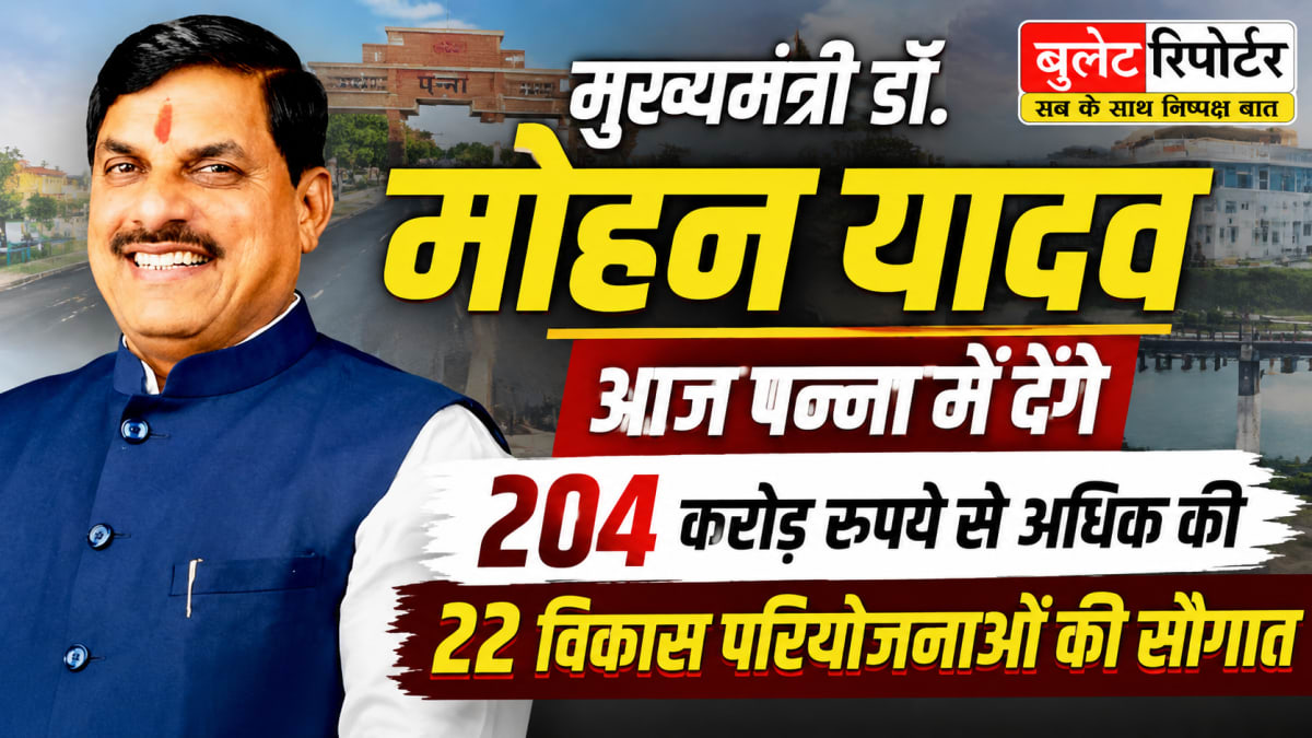 मुख्यमंत्री डॉ. मोहन यादव आज पन्ना में देंगे 204 करोड़ रुपये से अधिक की 22 विकास परियोजनाओं की सौगात