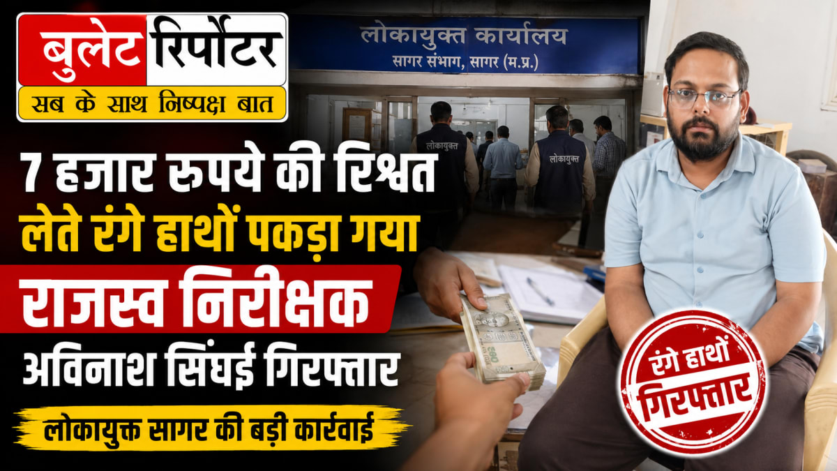 सागर में लोकायुक्त की बड़ी कार्रवाई: 7 हजार रुपये की रिश्वत लेते राजस्व निरीक्षक अविनाश सिंघई रंगे हाथ गिरफ्तार