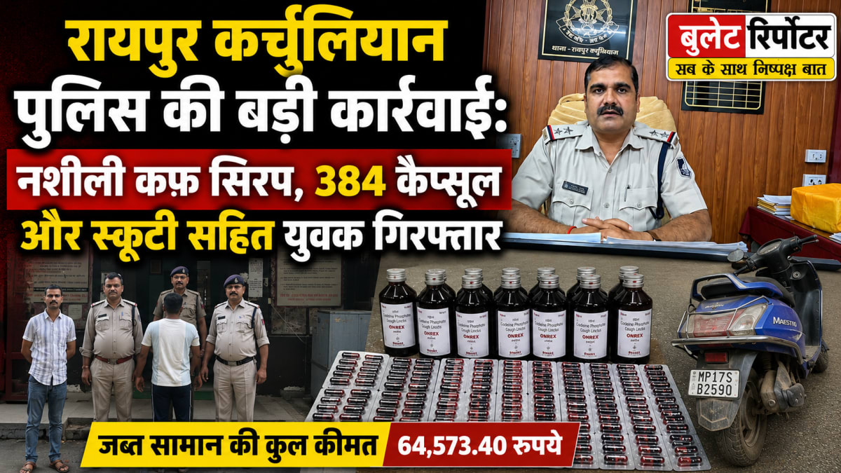 रायपुर कर्चुलियान पुलिस की बड़ी कार्रवाई: नशीली कफ सिरप, 384 कैप्सूल और स्कूटी सहित युवक गिरफ्तार