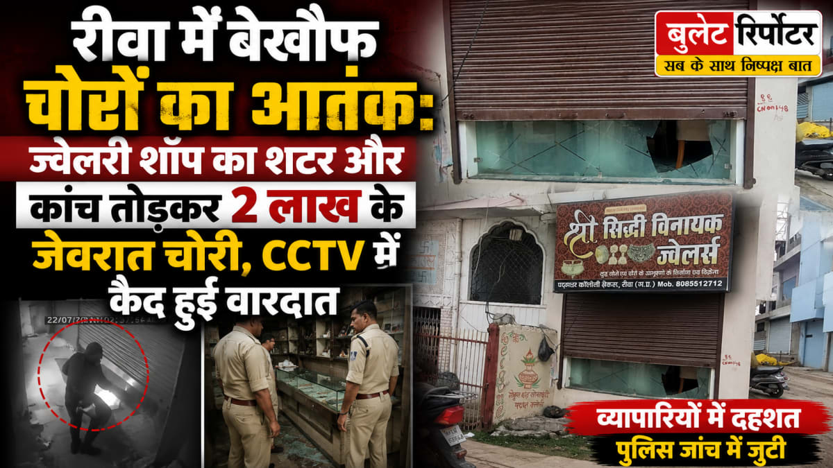 रीवा में बेखौफ चोरों का आतंक: ज्वेलरी शॉप का शटर और कांच तोड़कर 2 लाख के जेवरात चोरी
