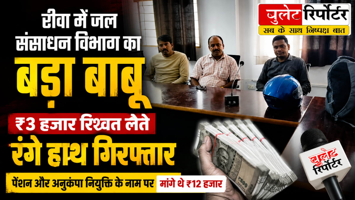 रीवा में जल संसाधन विभाग का बड़ा बाबू 3 हजार रिश्वत लेते रंगे हाथ गिरफ्तार