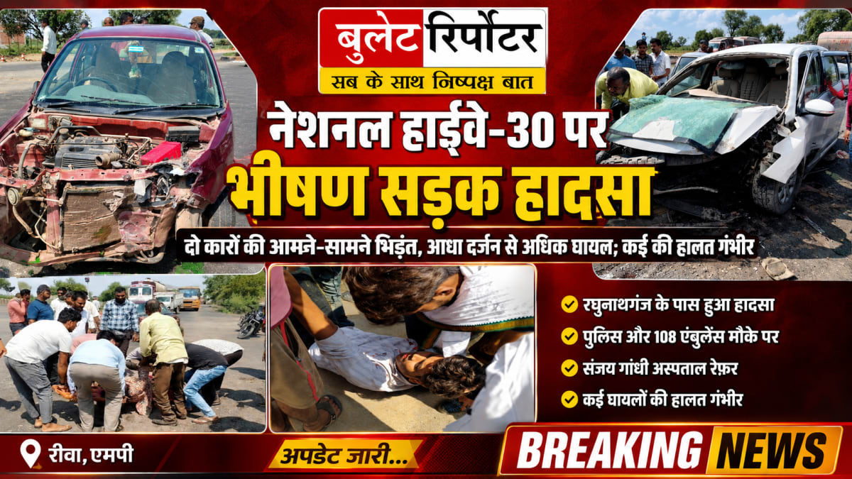 नेशनल हाईवे-30 पर भीषण सड़क हादसा: दो कारों की आमने-सामने भिड़ंत, आधा दर्जन से अधिक घायल, कई की हालत गंभीर