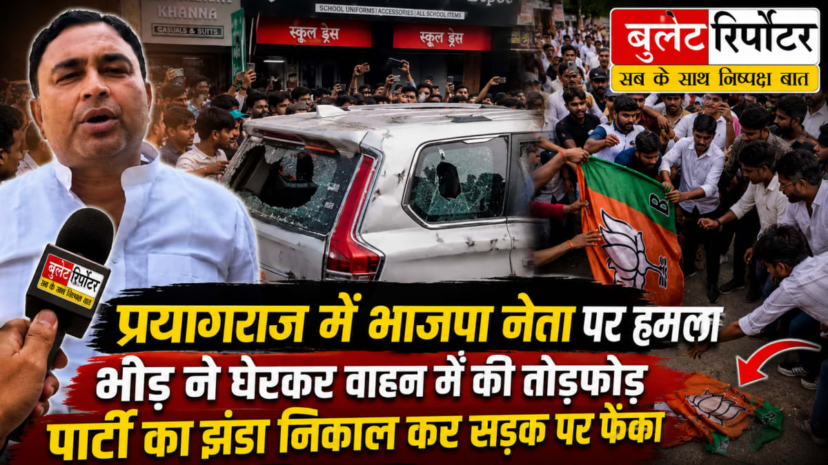 प्रयागराज में भाजपा नेता पर हमला, भीड़ ने घेरकर वाहन में की तोड़फोड़; पार्टी का झंडा सड़क पर फेंका