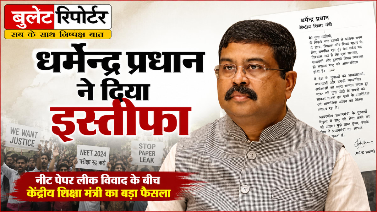 नीट पेपर लीक विवाद: केंद्रीय शिक्षा मंत्री धर्मेंद्र प्रधान ने दिया इस्तीफा, छात्रों के प्रदर्शन के बीच बड़ा फैसला