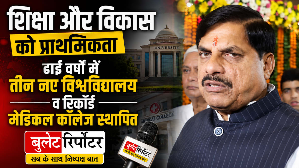 शिक्षा और विकास को प्राथमिकता, ढाई वर्षों में तीन नए विश्वविद्यालय व रिकॉर्ड मेडिकल कॉलेज स्थापित : मुख्यमंत्री