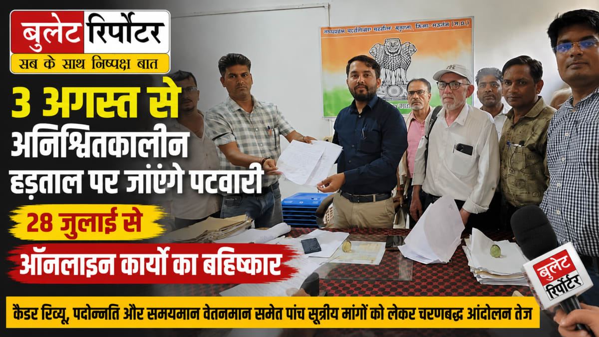 3 अगस्त से अनिश्चितकालीन हड़ताल पर जाएंगे पटवारी, 28 जुलाई से ऑनलाइन कार्यों का बहिष्कार