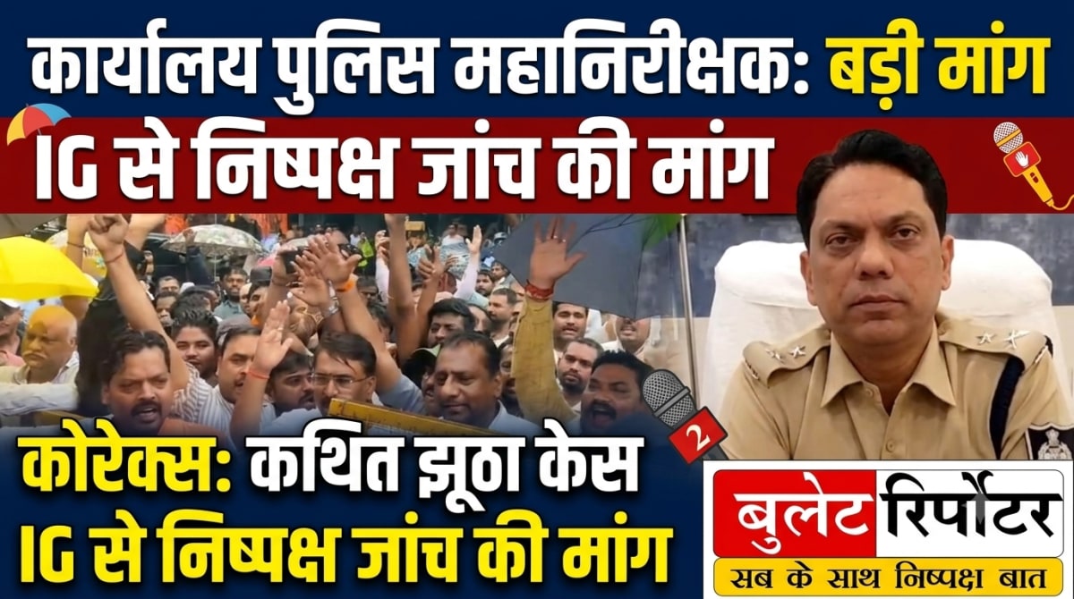 कोरेक्स के कथित झूठे केस को लेकर IG से निष्पक्ष जांच की मांग
