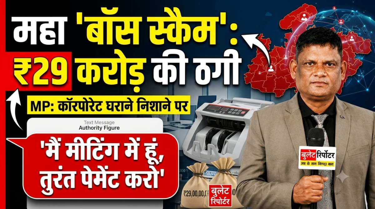 'मैं मीटिंग में हूं, तुरंत पेमेंट करो'... MP में 'बॉस स्कैम' से 29 करोड़ की ठगी, कॉरपोरेट घराने निशाने पर